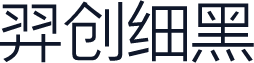羿创细黑