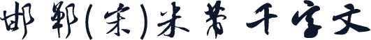 邯郸(宋)米芾千字文