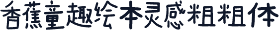 香蕉童趣绘本灵感粗粗体