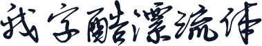 我字酷漂流体
