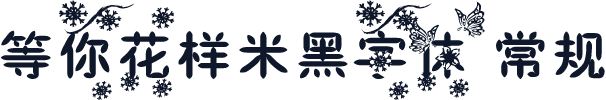 等你花样米黑字体 常规