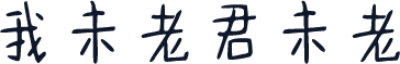 我未老君未老