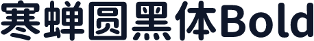 寒蝉圆黑体Bold
