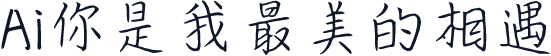 Ai你是我最美的相遇