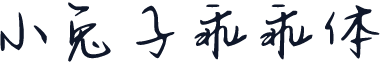 小兔子乖乖体