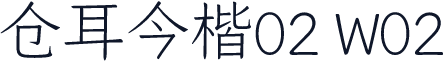 仓耳今楷02 W02