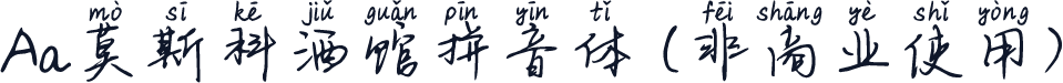 Aa莫斯科酒馆拼音体 (非商业使用)