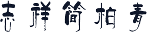 志祥简柏青