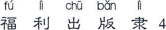 福利出版隶4