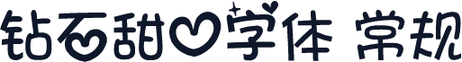 钻石甜心字体 常规