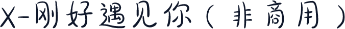 X-刚好遇见你（非商用）