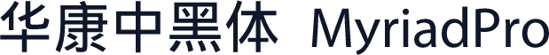 华康中黑体 MyriadPro