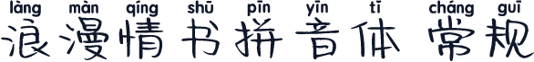 浪漫情书拼音体 常规