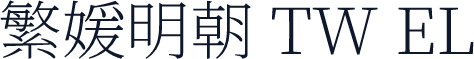 繁媛明朝 TW EL