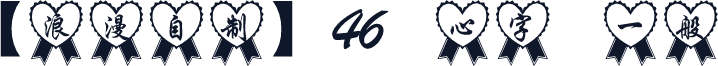 【浪漫自制】46 愛心字體 一般