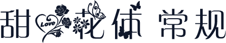 甜心花体 常规