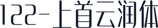 122-上首云润体