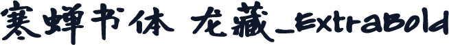 寒蝉书体 龙藏_ExtraBold