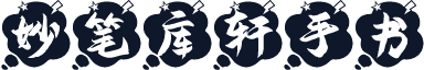 妙笔库轩手书