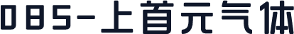 085-上首元气体