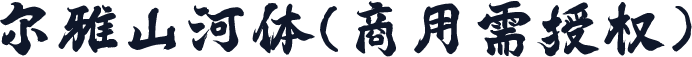 尔雅山河体(商用需授权)