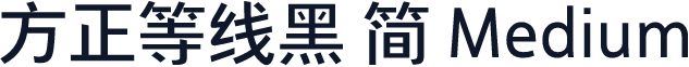方正等线黑 简 Medium