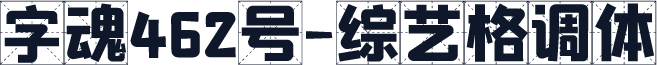 字魂462号-综艺格调体