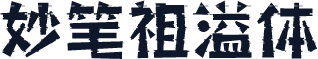 妙笔祖溢体
