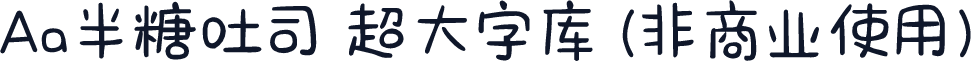 Aa半糖吐司 超大字库 (非商业使用)