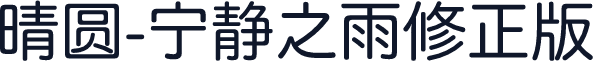 晴圆-宁静之雨修正版