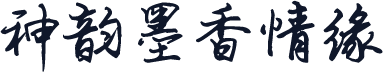 神韵墨香情缘