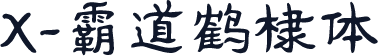 X-霸道鹤棣体