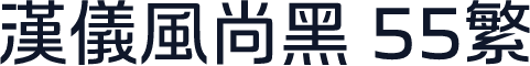 汉仪风尚黑 55繁