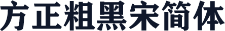 方正粗黑宋简体