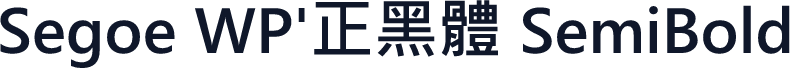 Segoe WP'正黑體 SemiBold