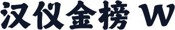 汉仪金榜 W