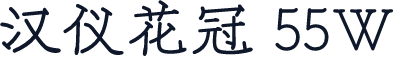汉仪花冠 55W
