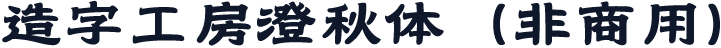造字工房澄秋体（非商用）