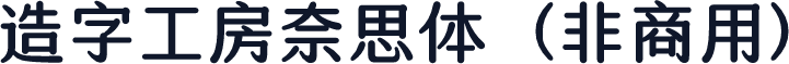 造字工房奈思体（非商用）