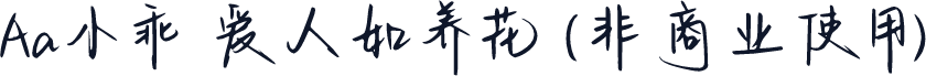 Aa小乖 爱人如养花 (非商业使用)