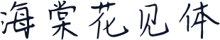 海棠花见体