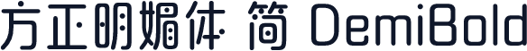 方正明媚体 简 DemiBold
