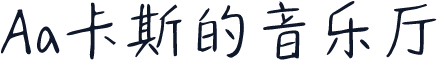 Aa卡斯的音乐厅
