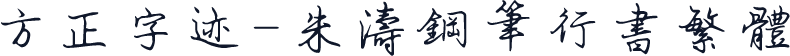 方正字迹-朱涛钢笔行书繁体