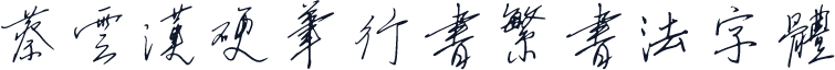蔡云汉硬笔行书繁书法字体