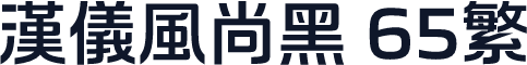 汉仪风尚黑 65繁
