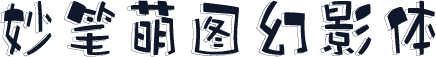 妙笔萌图幻影体