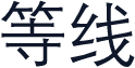 等线