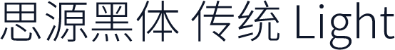 思源黑体 传统 Light