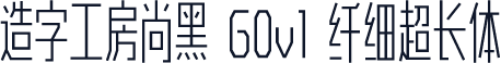 造字工房尚黑 G0v1 纤细超长体